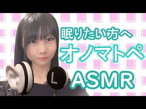 【ASMR・音フェチ】眠りのお手伝いオノマトペ♪【女性・囁き】