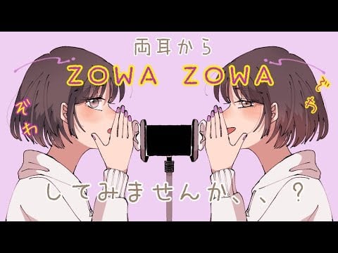 【ASMR】両耳からぞわぞわ､､､囁いてみました [ Whisper from both ears Japanese Trigger Words "zowa zowa" ]