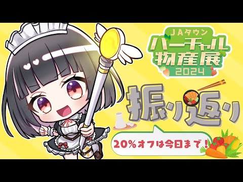 【#JAタウンバーチャル物産展/#PR】出演お疲れ様でしたっ！！振り返りぽしゃけ会しよ🍶💖【明戸えな（Ena Meido）】