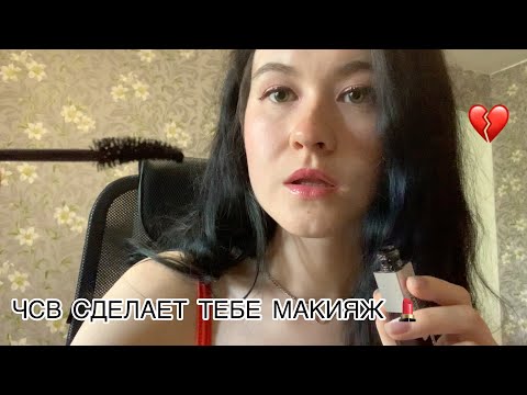 АСМР 🥰 ЧСВ ПОДРУЖЕНЬКА СДЕЛАЕТ ТЕБЕ МАКИЯЖИК