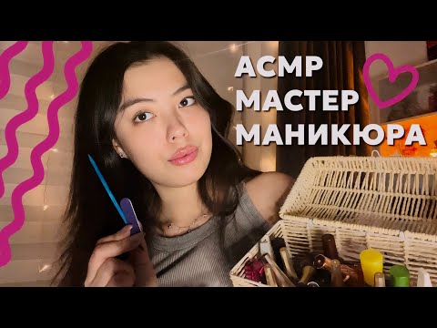 АСМР ТВОЯ МАСТЕР МАНИКЮРА💅✨