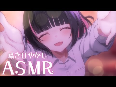 【ASMR/3dio】眠れない夜を包み込む♡あまあまカノジョ風睡眠導入バイノーラル🌙【ear cleaning/whispering】【明戸えな/EnaMeido】