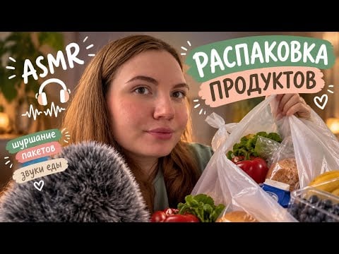 АСМР болталка и распаковка обзор продуктов 