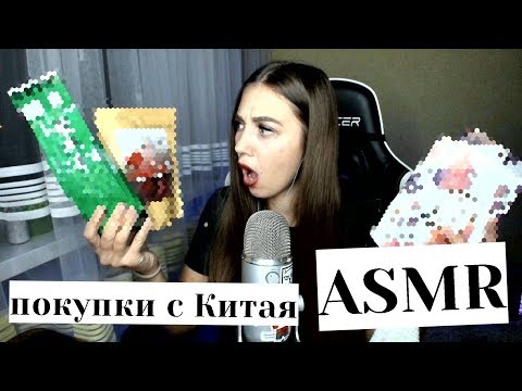 АСМР 😍 Что я купила в КИТАЕ? Покупки с Китая 😴 ASMR What I bought in CHINA