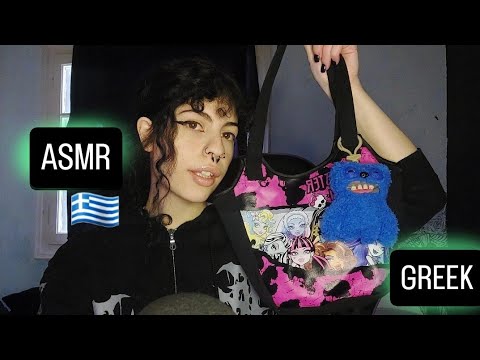 Ελληνικό ASMR | What's in my Bag | ASMR in Greek 🇬🇷