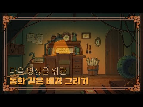 MAKING |다음 영상 위한 동화 같은 배경 그리기🎨