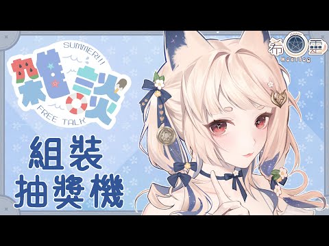 日常雜談－露手｜組裝抽獎機，未來你們的運氣都看這台了！【Healing希靈/VTuber】