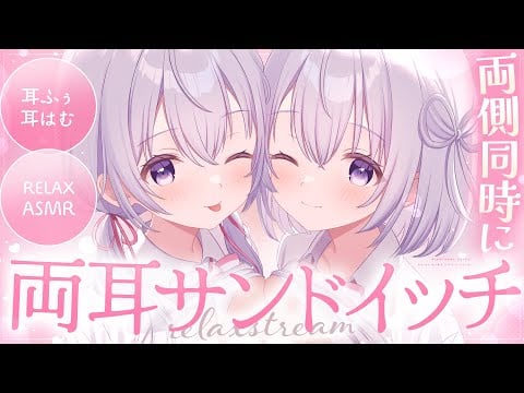 〖 両耳ASMR⌇KU100 〗 両耳マンゾク♡両耳甜々トイキでせっせとくすぐられるW八ーレム♡ 〖 耳はむ /耳ふぅ/安眠/Japanese/Vtuber〗