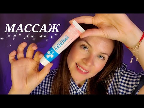 [АСМР]Супер Массаж Вазелином😜Персональное Внимание\Ролевая Игра[ASMR]😜Super Massage With Vaseline