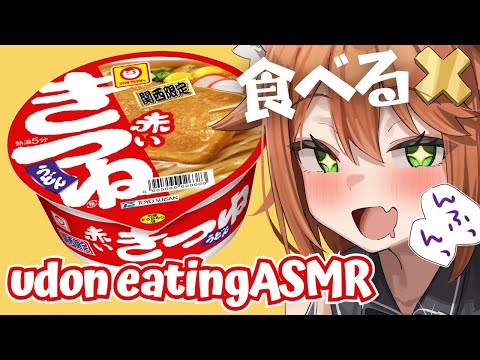 【咀嚼音ASMR】赤いきつねうどん食べる🦊おなかの音 udon with deep-fried tofu/eating sound/drinking/whispering/sniff