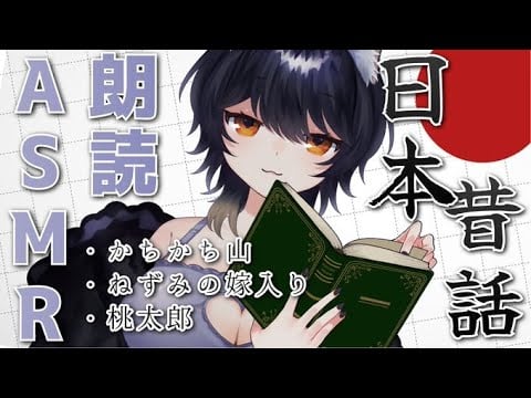 【#asmr 】朗読【#新人vtuber 】