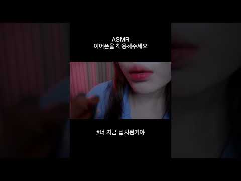 ASMR 너 지금 닙치된거야 #shorts