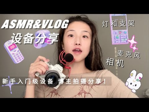 ASMR and VLOG shooting equipment sharing📷My favorite portable camera fill light stand microphone