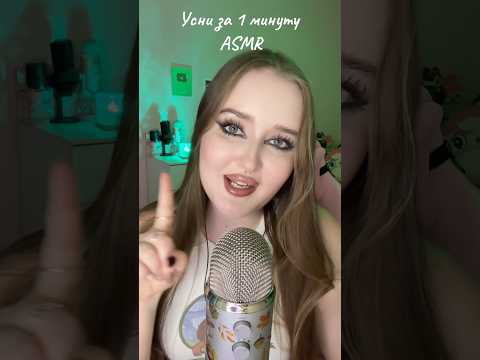 Расслабься за 1 минуту 😴 #asmr #асмр #топ #relax #visualtingle #асмрвидео #tingles