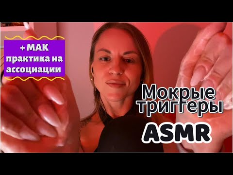 ASMR мокрые триггеры. Поддержу тебя и помогу уснуть. Много касаний лица