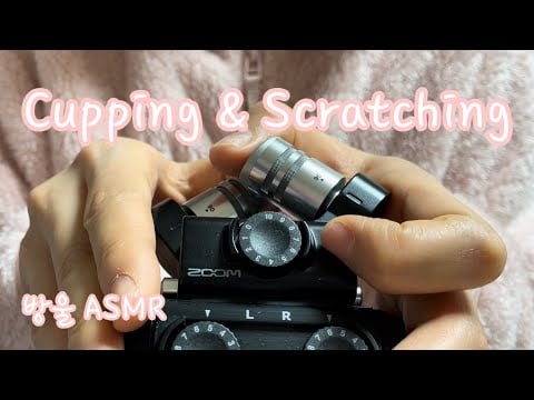 [ASMR] (No Talking) Mic Cupping and Scratching | 마이크 꼭꼭꾸욱 막고 슈샥솩 긁기