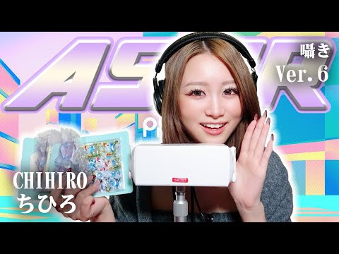 【ちひろ】第6弾！ASMR【囁き】