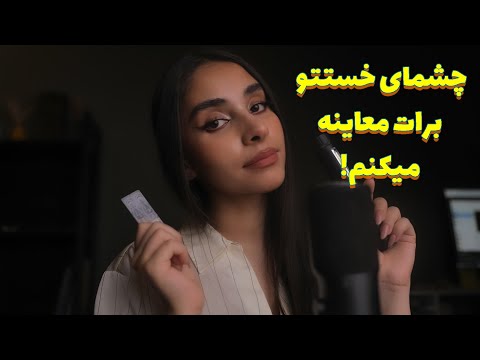 ASMR Roleplay | چشمای خستتو برات معاینه میکنم 😴 نرم ترین ای اس ام ار فارسی
