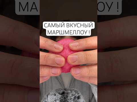 САМЫЙ ВКУСНЫЙ МАРШМЕЛЛОУ ОТ HARIBO #асмритинг #асмр #мукбанг #haribo #marshmello #итинг #asmr