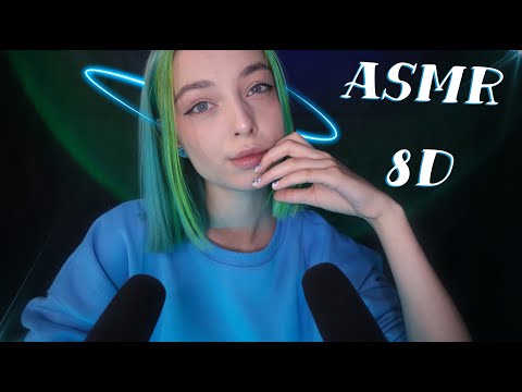 💫 АСМР С ЭФФЕКТОМ 8Д 🔮 | МНОГОСЛОЙНЫЙ АСМР | ASMR 8D 💢