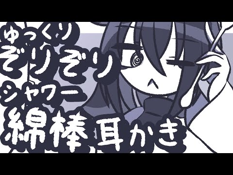 【ASMR】じょりじょり、ゆっくりシャワー綿棒で耳かきしてあげるよ【NoTalking】