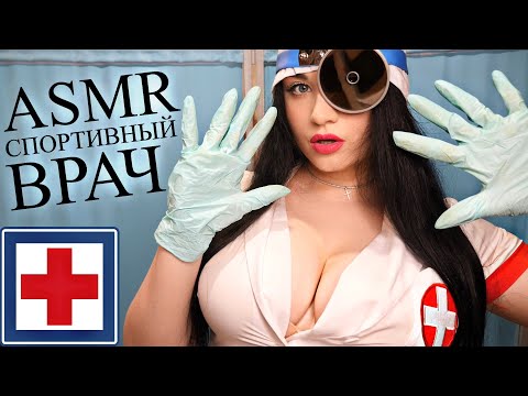 😈 ДЕЛИКАТНЫЙ ОСМОТР У СПОРТИВНОГО ДОКТОРА 😈 ASMR  😈