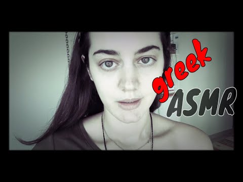 Greek ASMR ελληνικό «καλωσόρισμα»