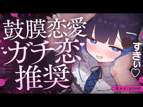 【KU100/ASMR】🔴鼓膜恋愛♡ガチ恋♡推奨♡最高レベルの糖度で♡安眠快眠おやすみ♡【Ear cleaning】