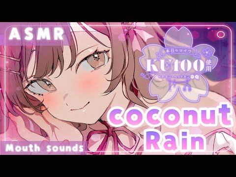 【ASMR/KU100】🥥ゾクゾク感更に倍増…？KU100でココナッツレイン☔[ Coconut Rain]