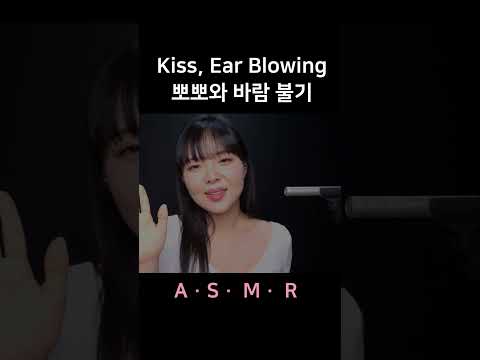 #asmr Kiss & Ear Blowing 뽀뽀소리와 귀에 바람 불기