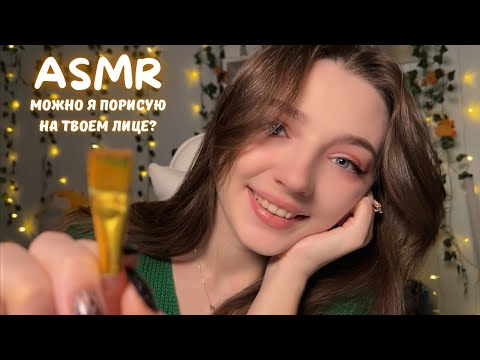 ASMR 🤍 Можно я порисую на твоем лице? 🥺