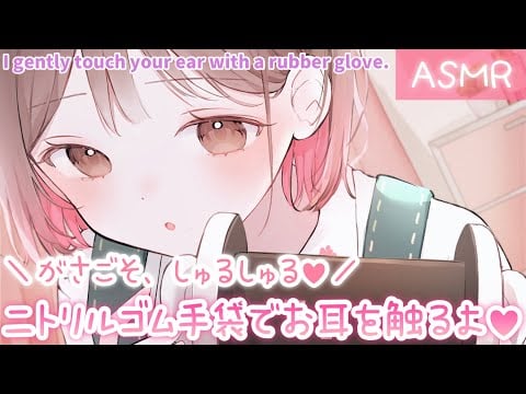 【ASMR】ゾクゾク感ましまし💕ゴム手袋を装着して優しくお耳をさわってみるね[Touch your ear with a rubber glove.]