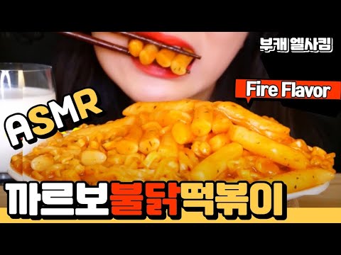 ASMR엘사킴// 나의 최애 까르보불닭 떡볶이 먹방  Carbo Spicy Chicken  Noodles with Tteokbokki MUKBANG ASMR I ELSA KIM