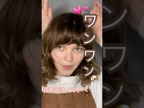 日本語のオノマトペ〜☆ チャネルフォローして下さい！！✨ #日本語 #relax #asmr #オノマトペ  #ワンワン #囁き声