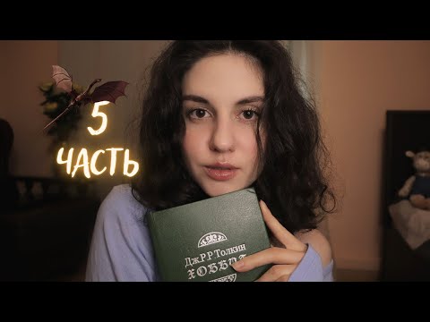 АСМР Хоббит. Часть 5. Чтение книги шепотом😴