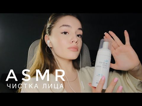 ASMR - Чистка лица | приятные звуки | АСМР