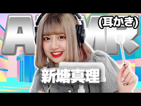 【新塘真理】ASMR【耳かき】