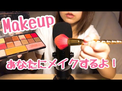 【ASMR】あなたにメイク！ MAKEUP ROLEPLAY