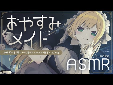 ［ASMR￤KU100］おやすみメイド（膝枕耳かき/心音/耳ふー 等）