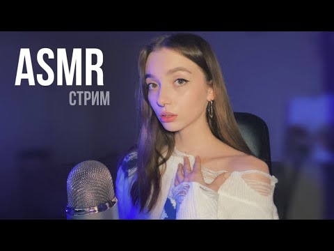 ASMR ♡ АСМР стрим для твоего сна ♡ НАС 10к