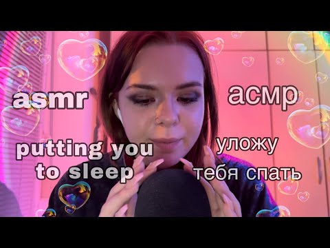 АСМР УЛОЖУ ТЕБЯ СПАТЬ// ASMR PUTTING YOU TO SLEEP