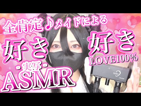 【実写ASMR】封印していた…好き連呼！解・禁！！癒されていってネ…♡【桜花リン】