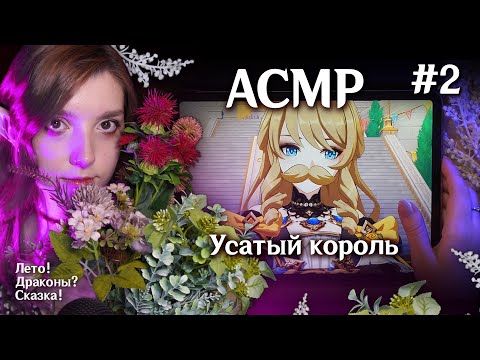 АСМР 🌼 близкий шепот в Genshin Impact 💗 Симуланка #2 Усатый король // ASMR close whispering