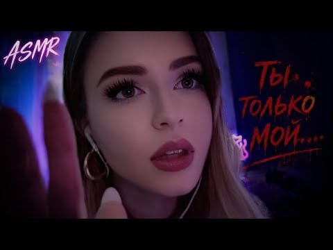 АСМР🔥 ВЛЮБЛЕННАЯ ФАНАТКА ПОХИТИЛА ТЕБЯ … ЧАСТЬ II