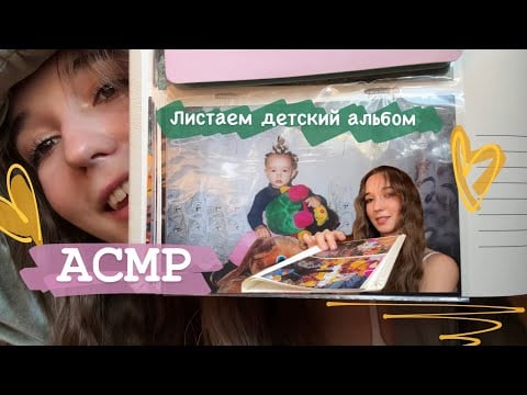 АСМР/ASMR 🎞️ Листаем фотоальбом, фоточки из детства ❤️