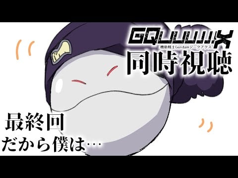 【同時視聴】機動戦士Gundamジークアクスを一緒に観よう〜！#最終回【#無糖しお #gquuuuuux #ジークアクス 】