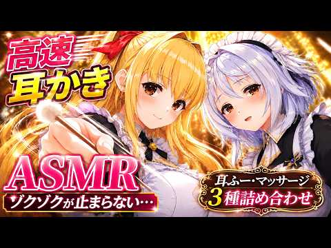 【高速耳かきASMR】メイド2人の同時耳かき・耳ふー・耳マッサージでゾクゾク癒される睡眠導入【耳掃除/ear cleaning/no talking/ear blowing】