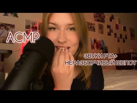 asmr agressive mouth sounds+whisper 🫦|асмр неразборчивый шепот|звуки рта