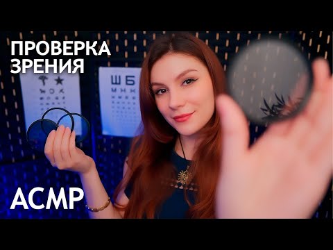 АСМР Офтальмолог 💎 Проверка Зрения и Тест Линза 1 или 2 💎 Ролевая игра, Тихий Голос, Фонарик