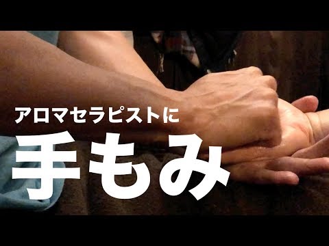 手もみ【アロマセラピストさんに】| Hand Massage (To Aromatherapist)